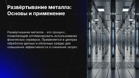 Развёртывание металла: что это такое и где применяется