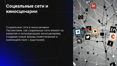 Влияние социальных сетей на киносценристику