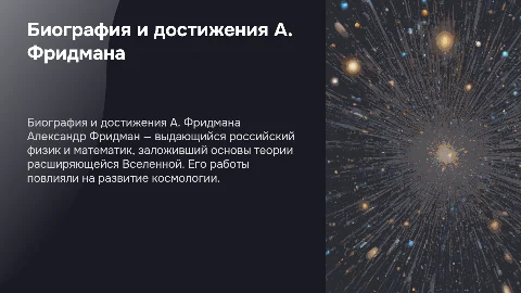 Биография и научная деятельность Александра Фридмана