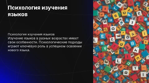 Тема Психология обучения языкам в разных возрастных группах
