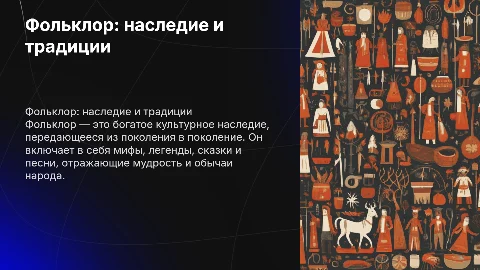 Фольклор нашего народа