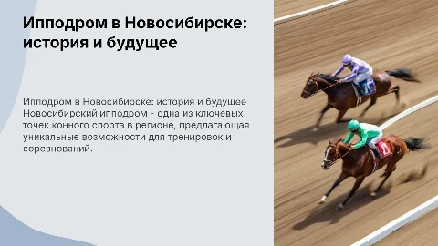 ипподром в городе новосибирск