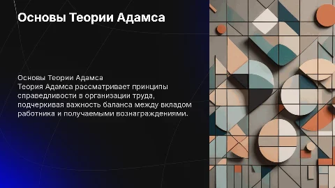 Теория Адамса