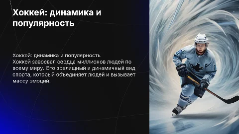 Хоккей один из самых популярных видов спорта