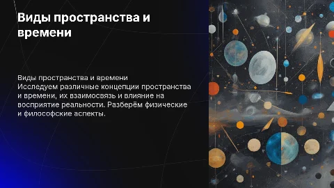Виды пространства и времени