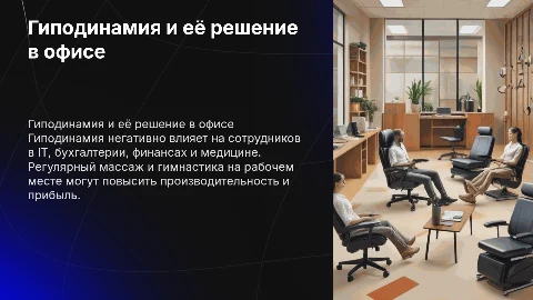 Гиподинамия в IT, бухгалтерии и медицине: массаж и гимнастика
