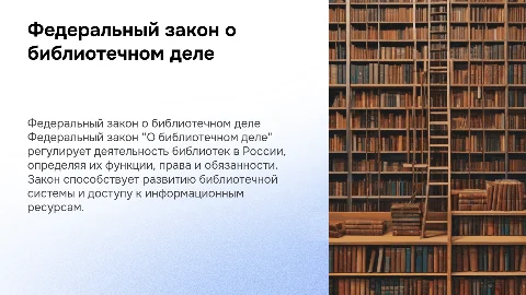 Федеральный закон "О библиотечном деле"