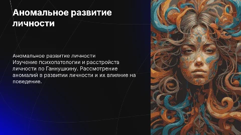 Аномальное развитие личности: психопатология и расстройства
