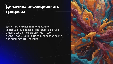 Динамика развития инфекционного процесса и его периоды