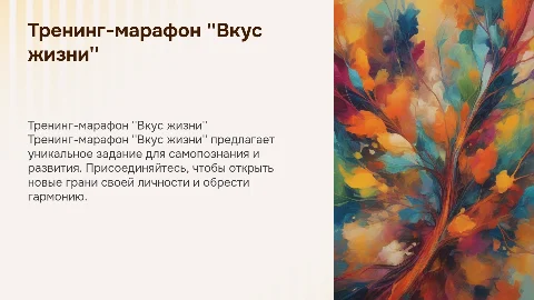 Тренинг-марафон "Вкус жизни" задание 1