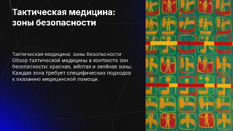 Тактическая медицина красная , жёлтая, зелёная, зона
