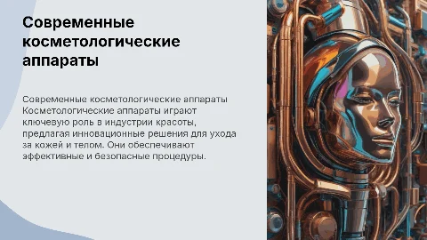 косметологический аппарат