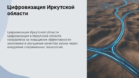 Цифровизация Иркутской области