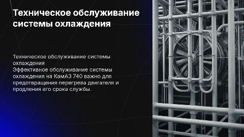 Техническое обслуживание симтемы охлождения на камаз 740