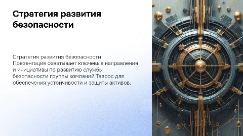 стратегия развития службы безопасности группы компаний Таврос