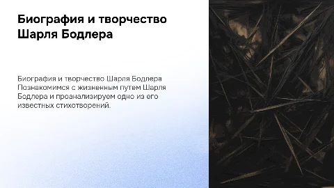 Биография Шарля Бодлера и анализ его любого стихотворения