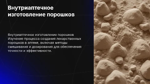 Внутриаптечное изготовление порошков