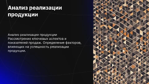 Анализ реализации продукции