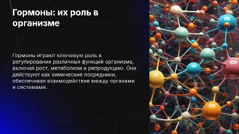 Гормоны и их биологическая роль