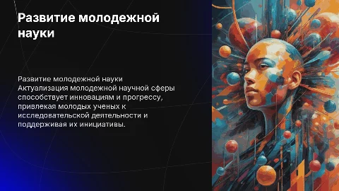 Развития молодежной научной сферы