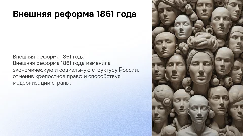 Внешняя реформа 1861 года