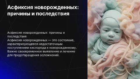 асфиксия новорожденных реферат