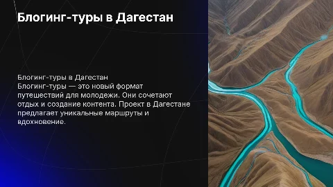 Блогинг-туры в Дагестан: проект для молодежного отдыха