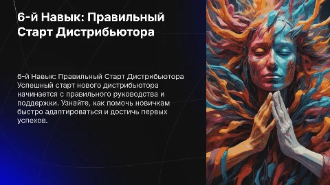 6-й Навык: Помощь Вашему Новому Дистрибьютору