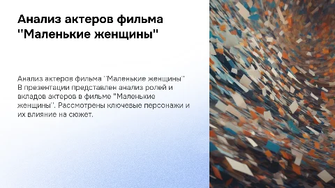 Анализ актеров по фильму Маленькие женщины