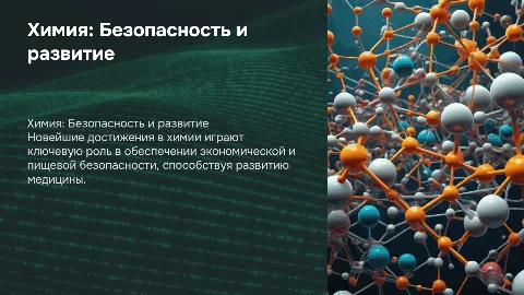 Новейшие достижения химической науки и технологии в медицине
