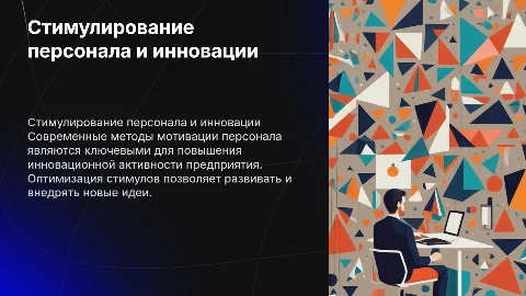 Стимулирование персонала как фактор повышения инновационной активности