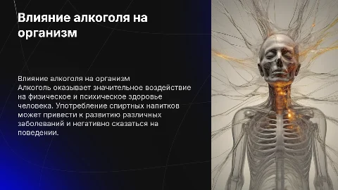 Влияние алкоголя на человека