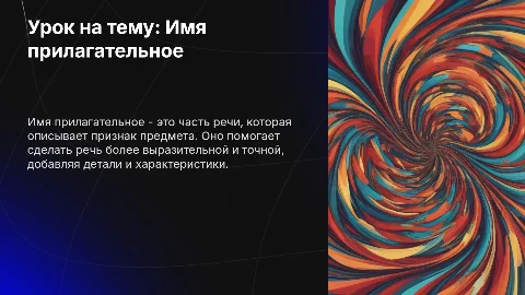 Урок по имени прилагательном