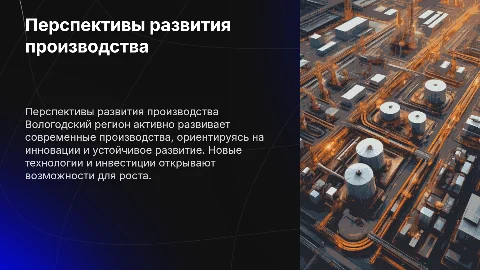 Перспективные производства вологодского региона