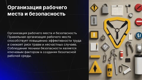организация рабочего места. техника безопасности