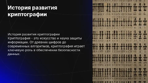 История развития криптографии