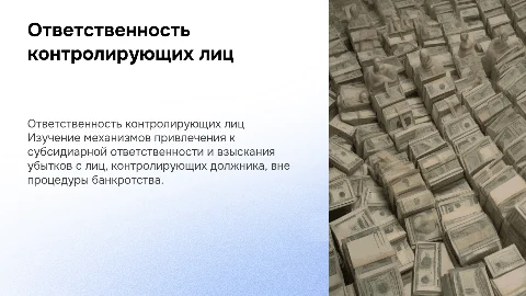 Мероприятия вне банкротства и субсидиарная ответственность