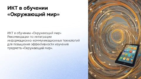 Рекомендации по использованию ИКТ в учебном процессе