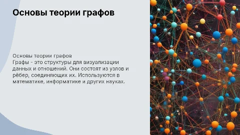 презентация на тему графов 7 класс простым языком