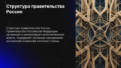 Правительство рф