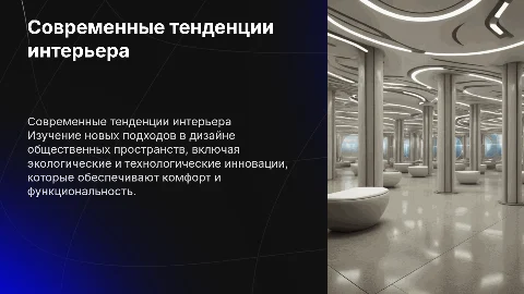 Современные тенденции организации общественного интерьера