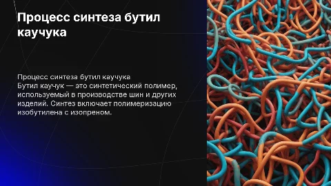 Синтез бутил каучука