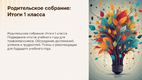Родительское сорание 1 класс конец года