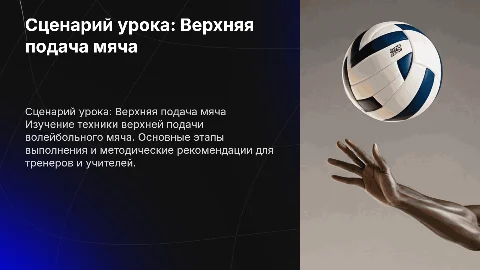 Сценарий урока по верхней подаче волейбольного мяча