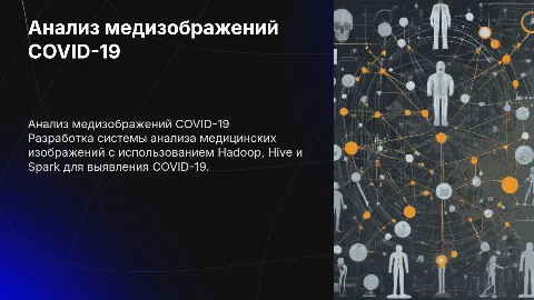 Разработка системы анализа мед изображений для COVID-19