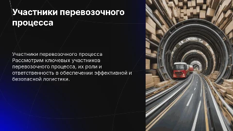Участники перевозочного процесса. Роль и ответственность