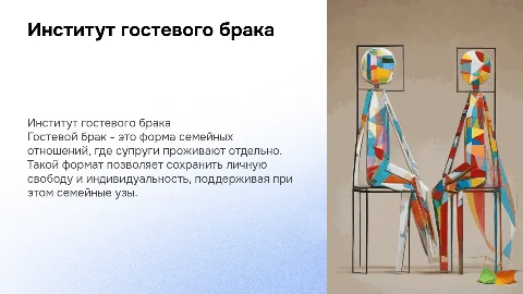 Институт гостевого брака