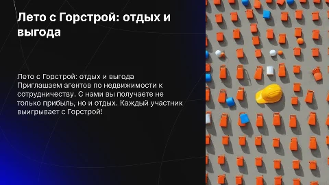 Презентация к конкурсу от девелопера Горстрой для агентов