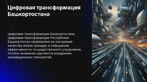 Цели и задачи цифровой трансформации Республики Башкортостан