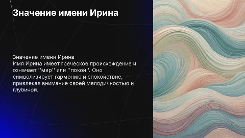 Имя Ирина